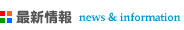 最新情報