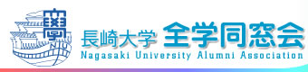 長崎大学全学同窓会