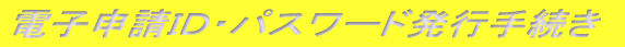 �d�q�\���h�c�E�p�X���[�h���s