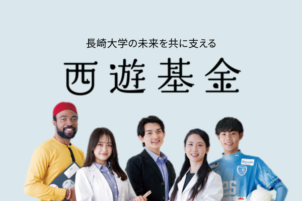 西遊基金