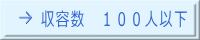 収容数 100人以下