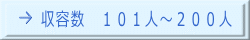 収容数 101人~200人