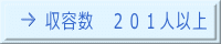 収容数 201人以上