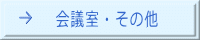 会議室・その他