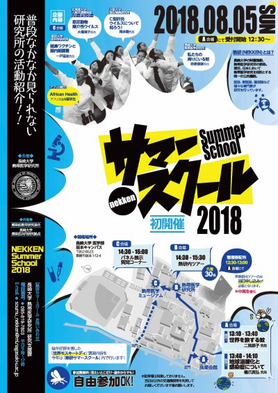 熱研サマースクール2018ポスター