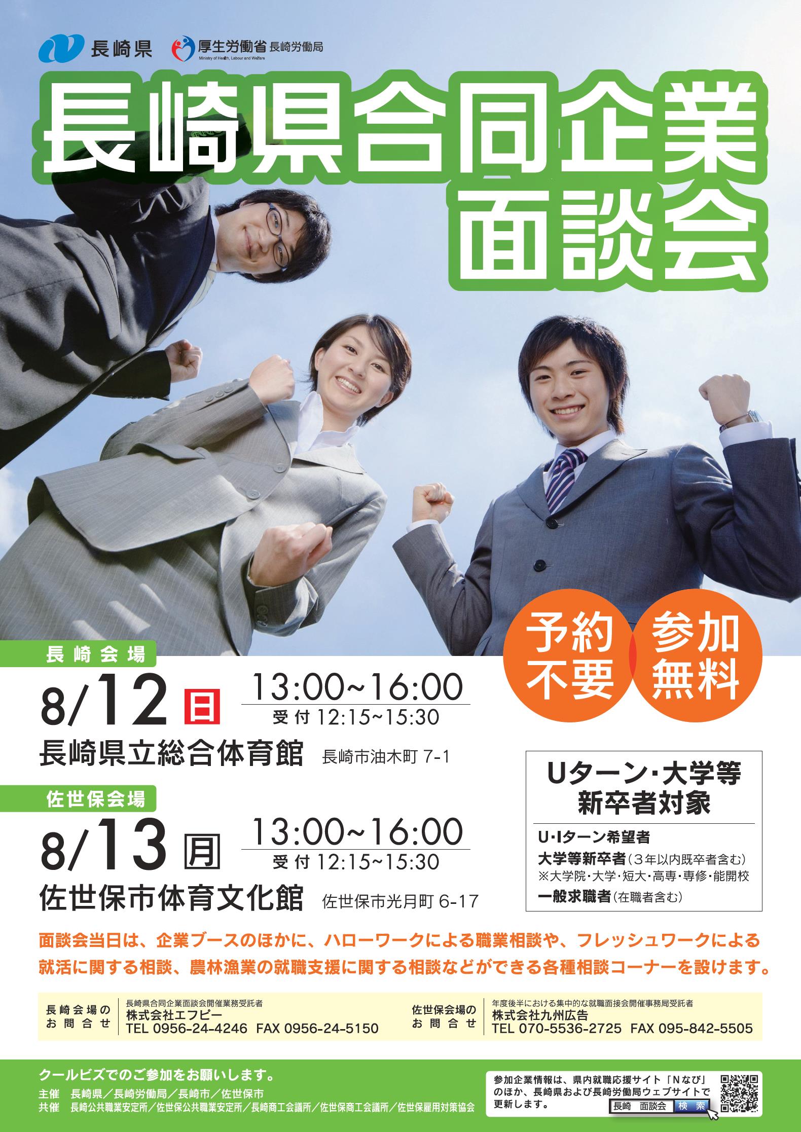 長崎県合同企業面談会チラシ