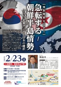 「急転する朝鮮半島情勢−北東アジアと 日本の選択」チラシ