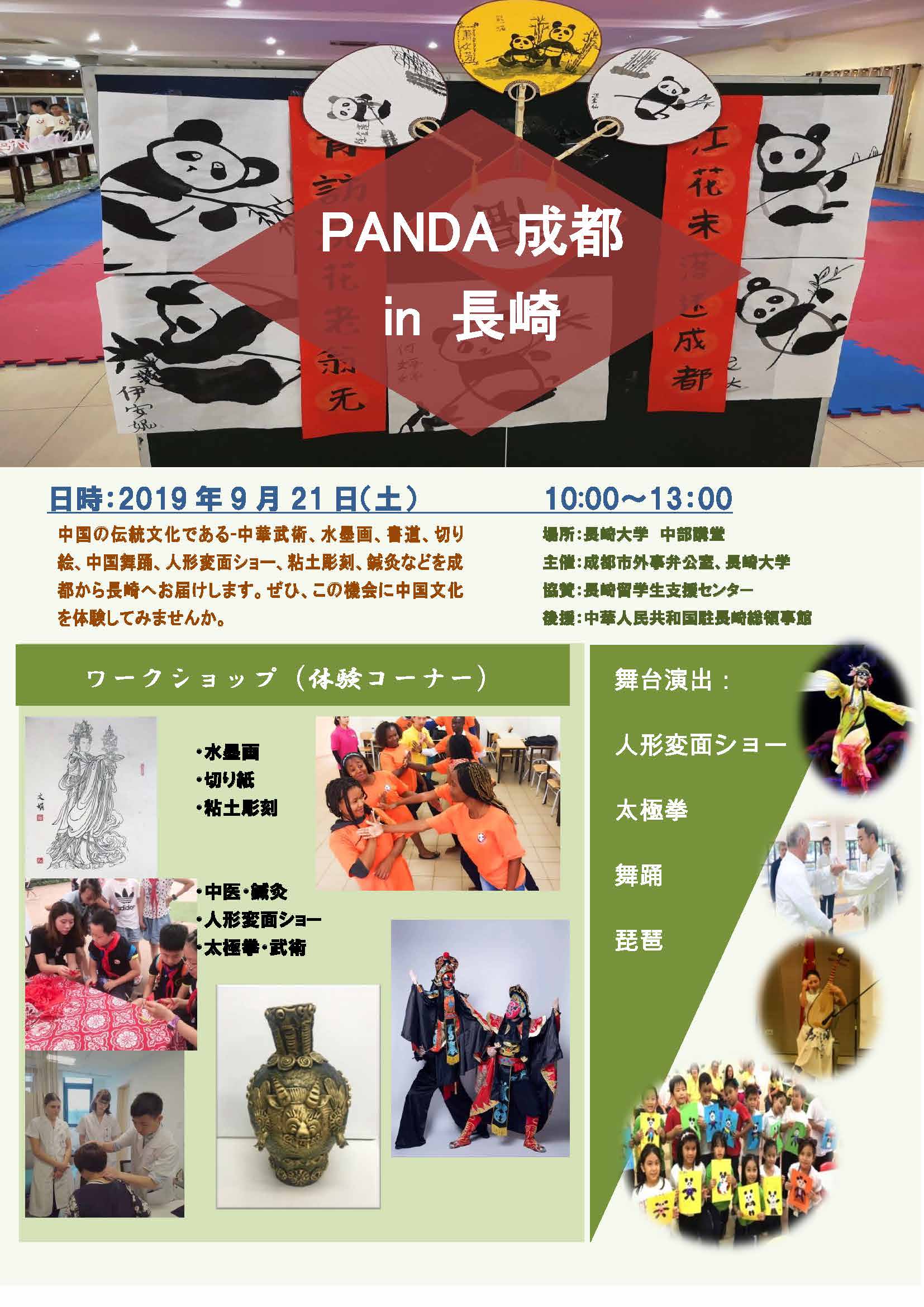 「PANDA成都in長崎」