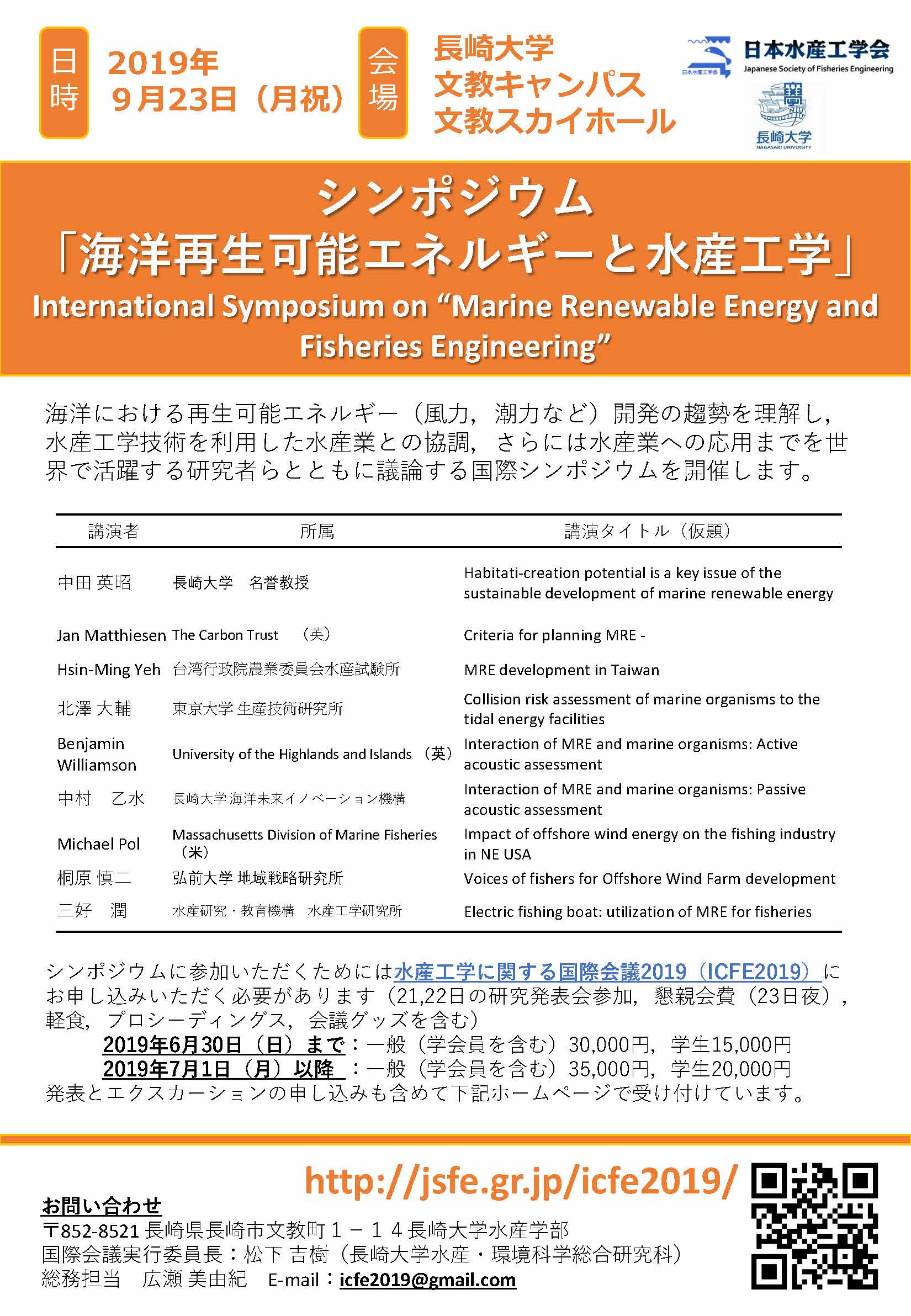 水産工学国際会議2019　シンポジウム