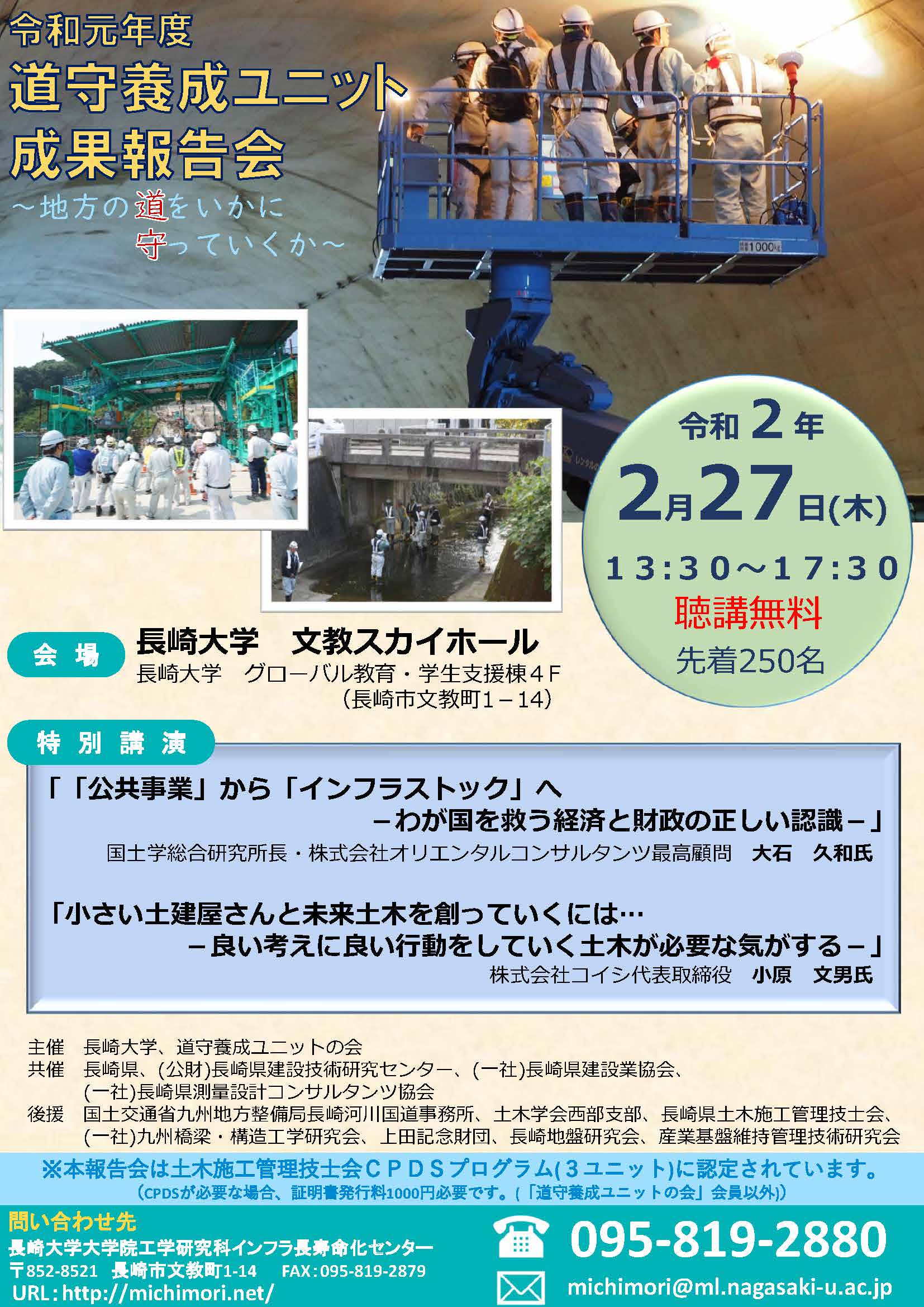 令和元年度道守養成ユニット成果報告会(特別講演会)