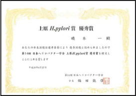 第１４回日本ヘリコバクター学会上原H.pylori賞優秀賞　賞状