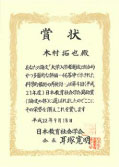 平成２１年度日本 教育社会学会奨励賞（論文の部） 賞状