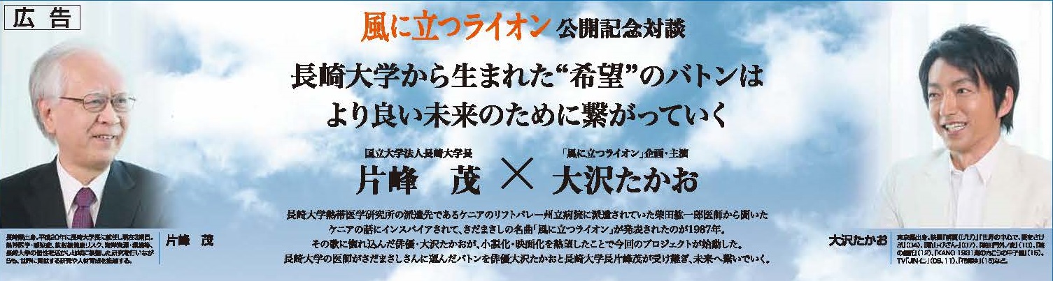 「風に立つライオン」公開記念対談