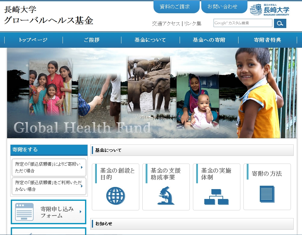 長崎大学グローバルヘルス基金ホームページ