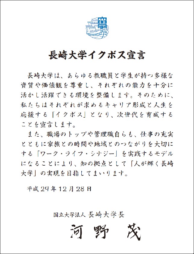 長崎大学イクボス宣言