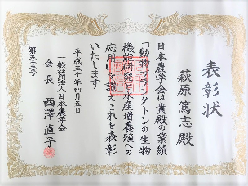 日本農学賞 表彰状