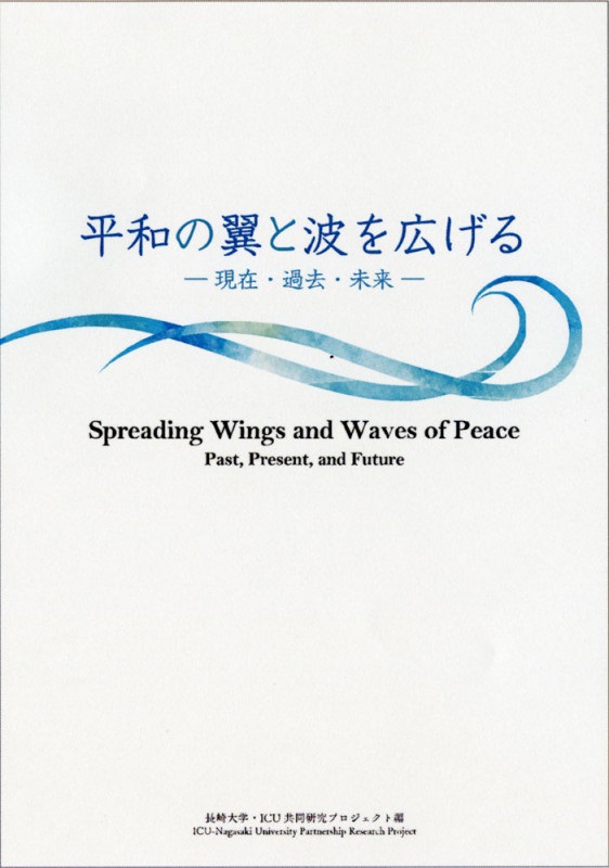 「平和の翼と波を広げる―現在・過去・未来̶」