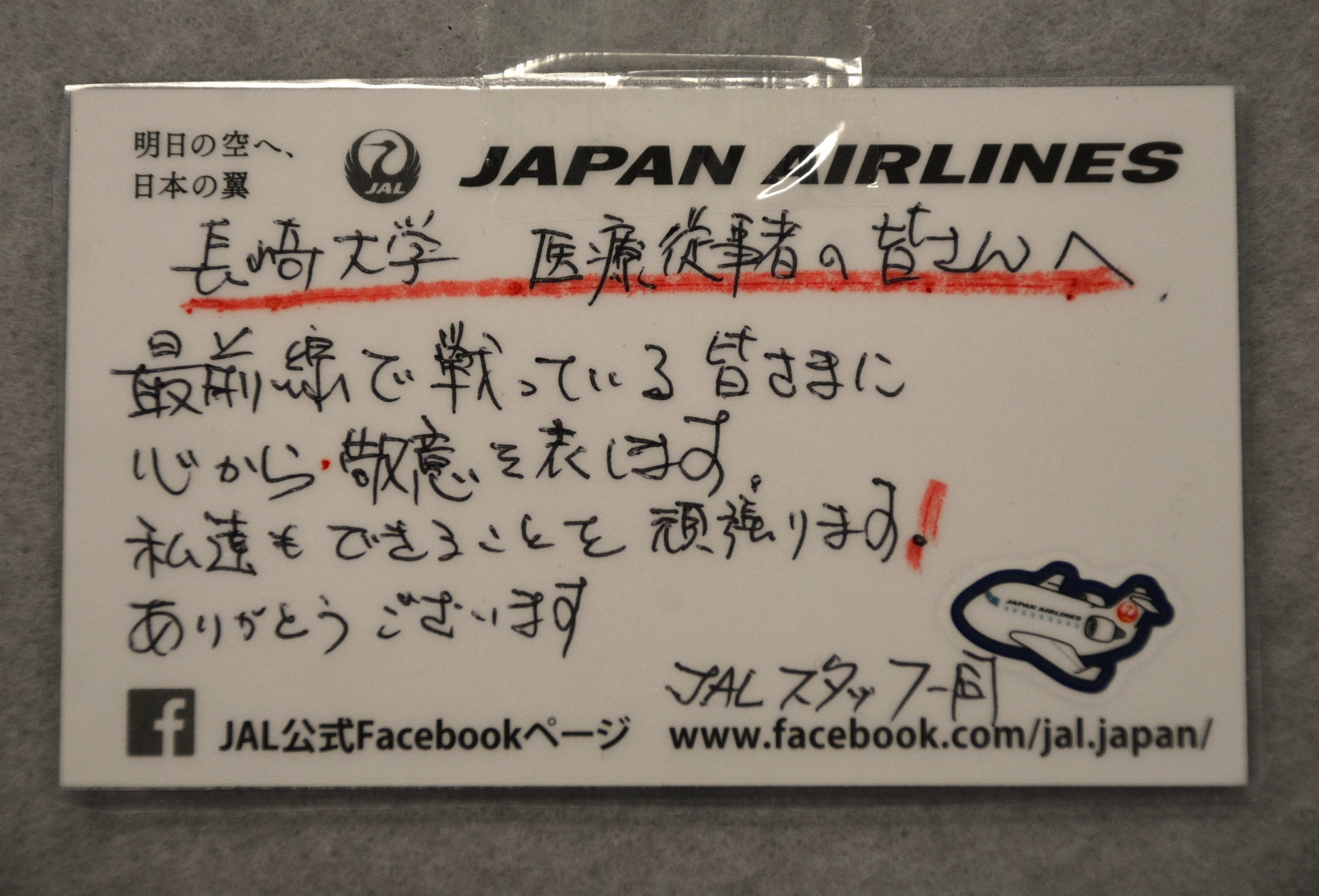 日本航空の皆様から寄せられたメッセージ