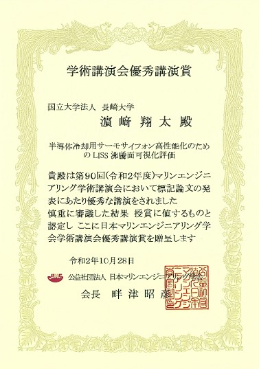 公益社団法人日本マリンエンジ二アリング学会からお送り頂いた賞状