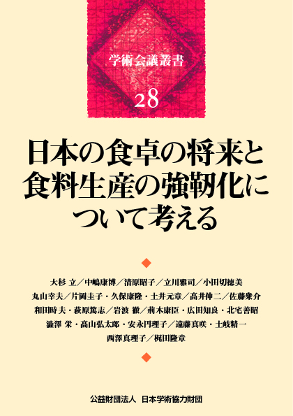 日本の食卓の将来と食料生産の強靭化について考える