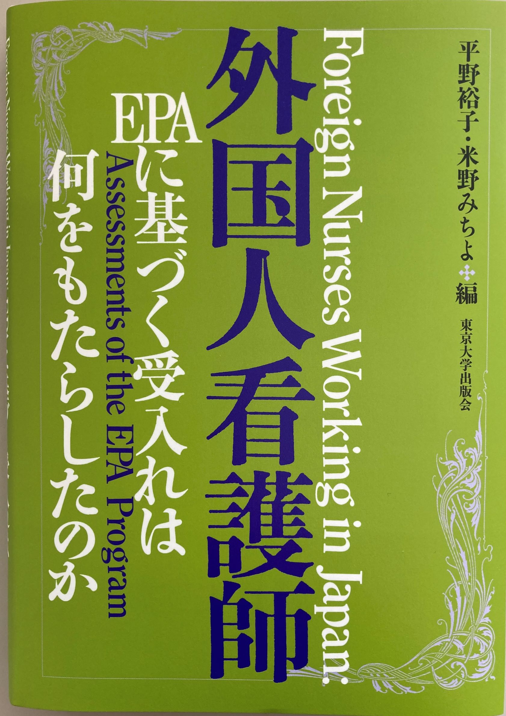 外国人看護師―EPAに基づく受入れは何をもたらしたのか