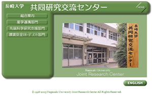 長崎大学共同研究交流センターのトップページ