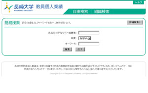 長崎大学教員個人業績のトップページ