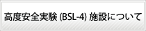 高度安全実験（BSL-4）施設について
