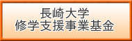長崎大学修学支援事業基金