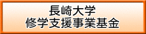 長崎大学修学支援事業基金