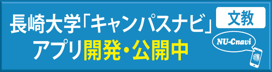 長崎大学内キャンパスナビアプリページ