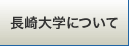 長崎大学について