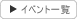 �C�x���g���̈ꗗ�͂�����