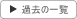 �j���[�X���g�s�b�N�X�̉ߋ��̈ꗗ�͂�����