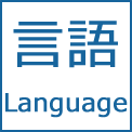 言語切替