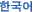 KOREAN