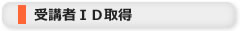 受講者ID取得