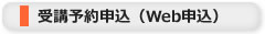 受講予約申込（Web申込）