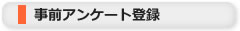 事前アンケート登録