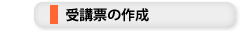 受講決定通知