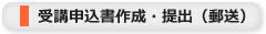 受講申込書作成・提出（郵送）