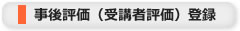 事後評価（受講者評価）登録