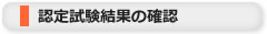 認定試験結果の確認