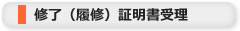 修了（履修）証明書受理