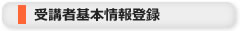 受講者基本情報登録