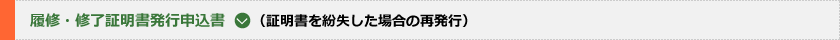 履修・修了証明書発行申込書(証明書を紛失した場合の再発行)