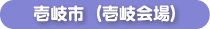 壱岐会場
