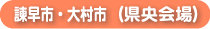 大村・諫早市（県央会場）