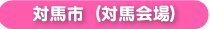 対馬会場