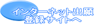 インターネット出願 登録サイトへ